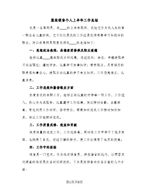 服装销售个人上半年工作总结（2篇）