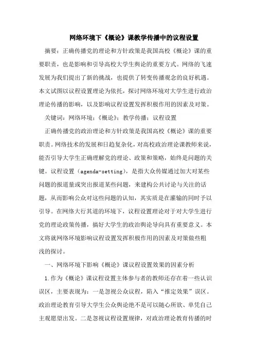 网络环境下《概论》课教学传播中的议程设置.doc