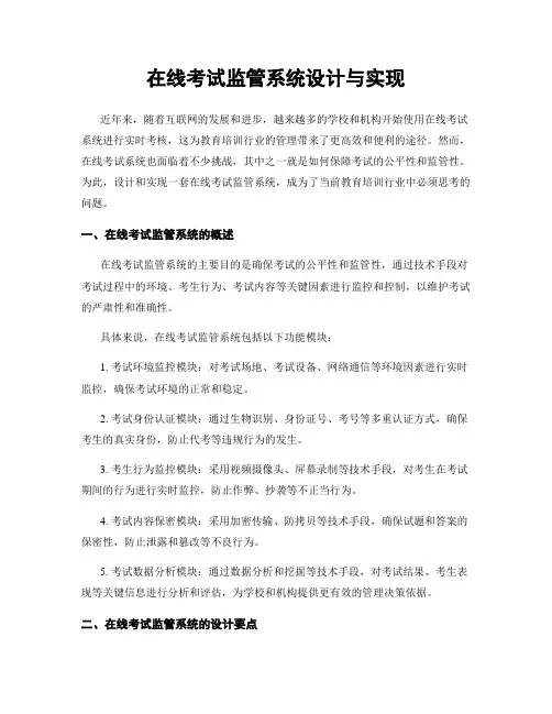 在线考试监管系统设计与实现