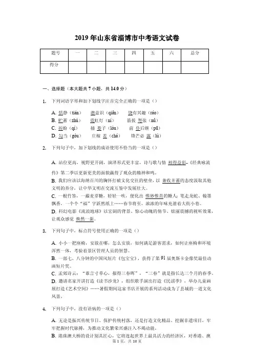 2019年山东省淄博市中考语文试卷答案解析版