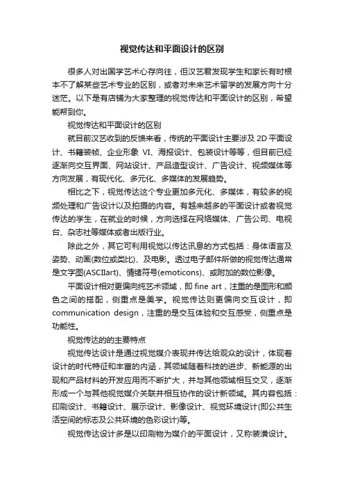 视觉传达和平面设计的区别