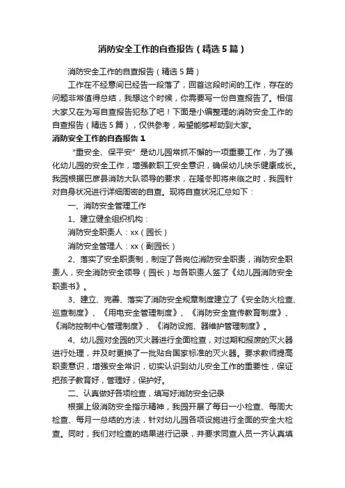 消防安全工作的自查报告（精选5篇）
