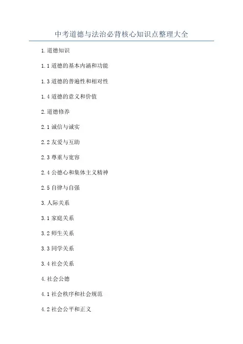 中考道德与法治必背核心知识点整理大全