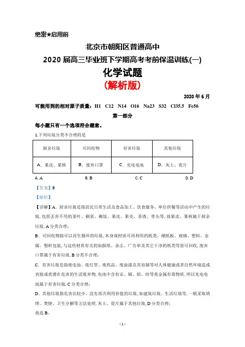 2020年6月北京市朝阳区普通高中2020届高三高考考前保温训练(一)化学试题(解析版)