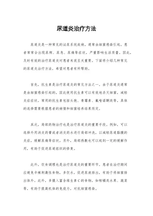 尿道炎治疗方法