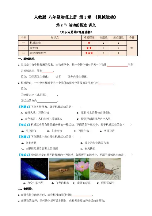 人教版八年级物理上册 1.2 运动的描述(讲义)学生版+解析