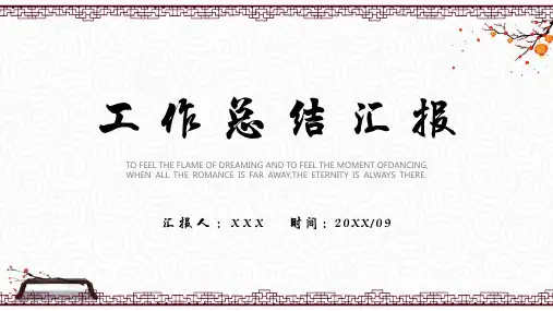 中国风工作总结计划汇报PPT模板