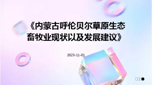 内蒙古呼伦贝尔草原生态畜牧业现状以及发展建议