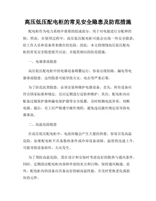 高压低压配电柜的常见安全隐患及防范措施