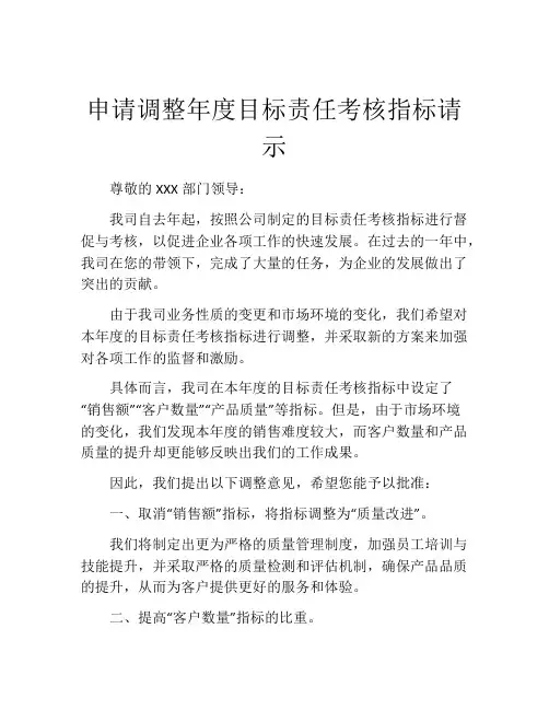 申请调整年度目标责任考核指标请示