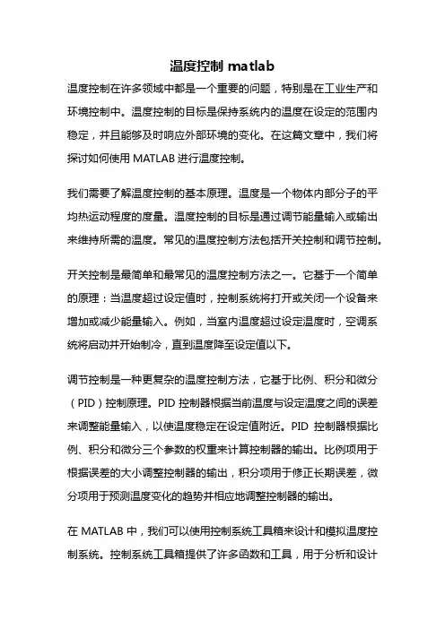 温度控制 matlab