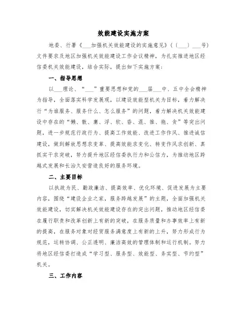 效能建设实施方案(五篇)