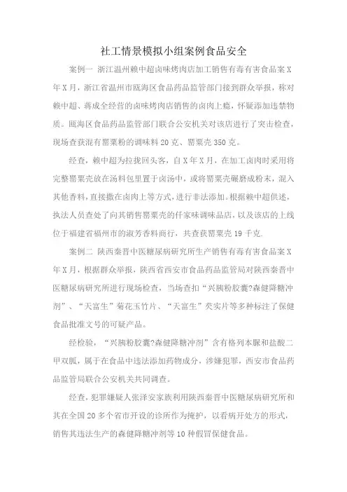 社工情景模拟小组案例食品安全