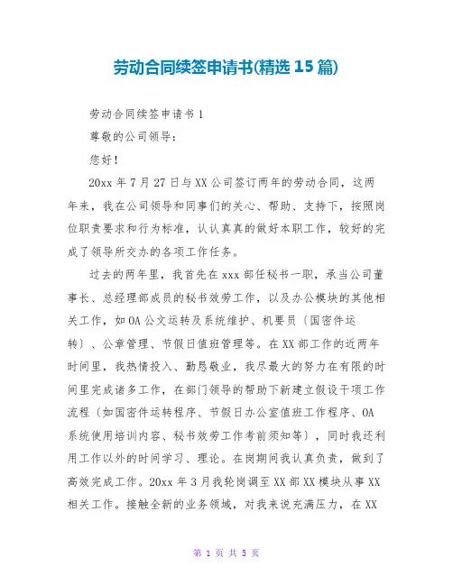 劳动合同续签申请书(精选15篇)