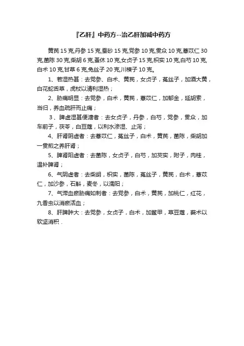 『乙肝』中药方--治乙肝加减中药方