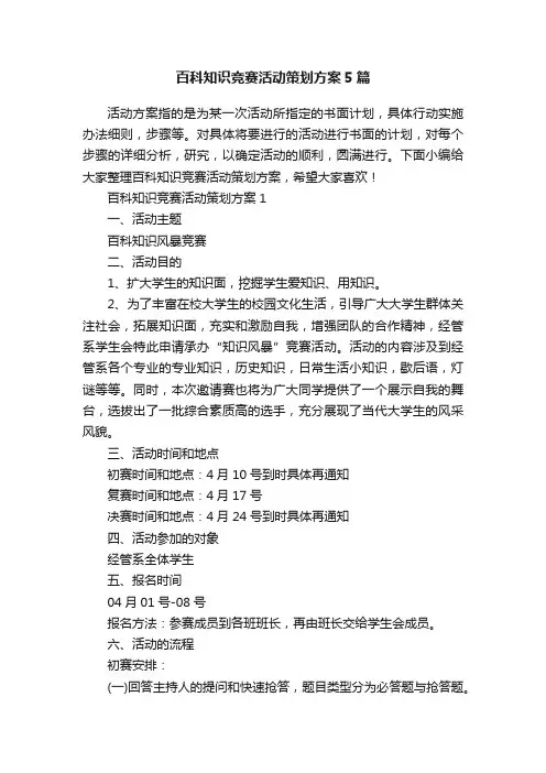 百科知识竞赛活动策划方案5篇