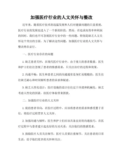 加强医疗行业的人文关怀与整改