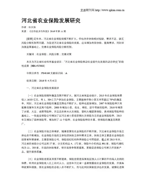 河北省农业保险发展研究