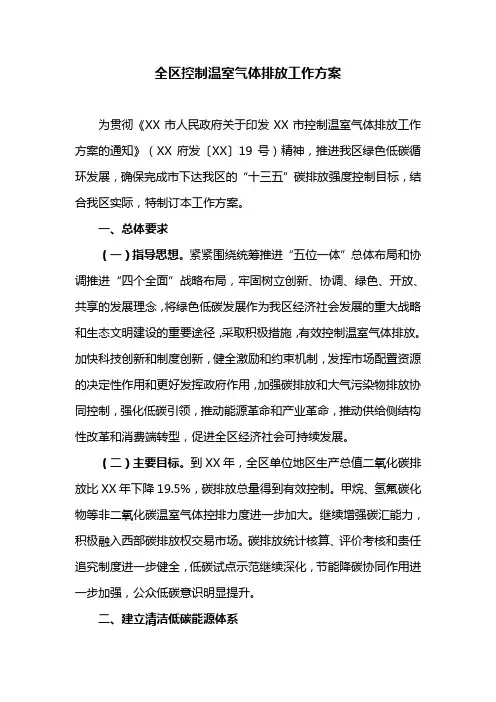 全区控制温室气体排放工作方案