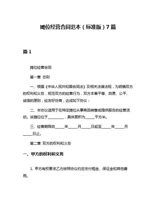 摊位经营合同范本(标准版)7篇