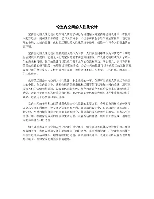论室内空间的人性化设计