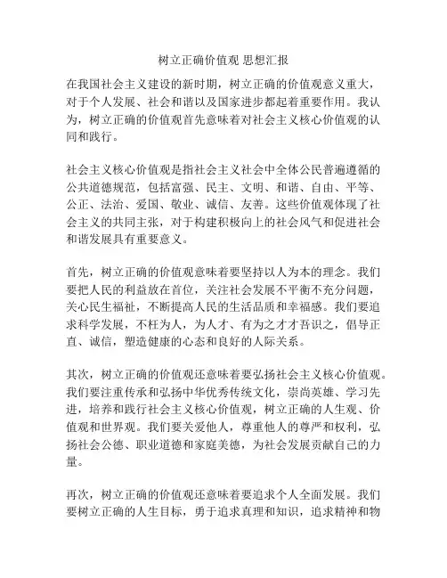 树立正确价值观 思想汇报