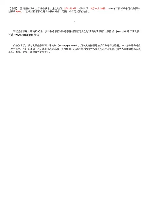 2021年江西公务员考试职位表（招录4300人）