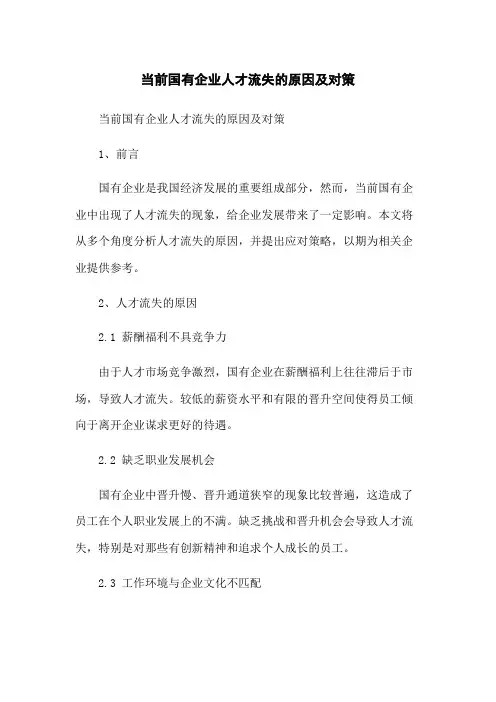 当前国有企业人才流失的原因及对策