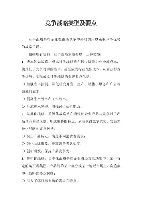 竞争战略类型及要点