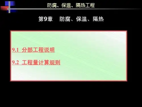 9.1防腐、保温、隔热