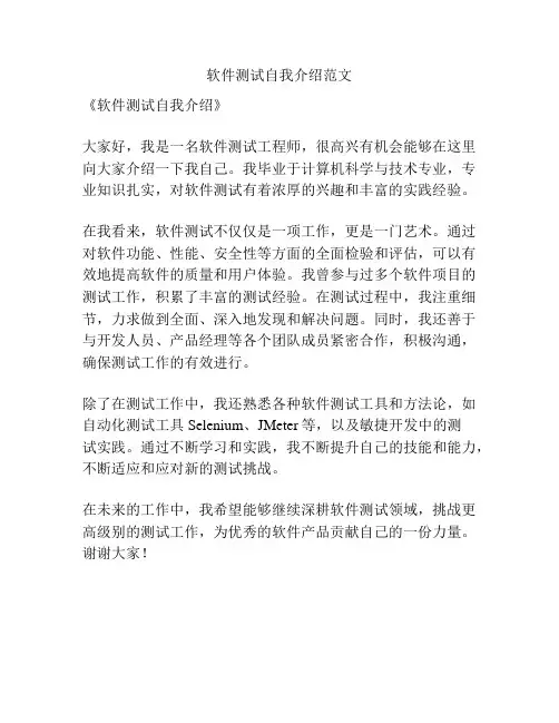 软件测试自我介绍范文
