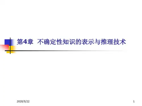 第4章 不确定性知识的表示与推理技术1