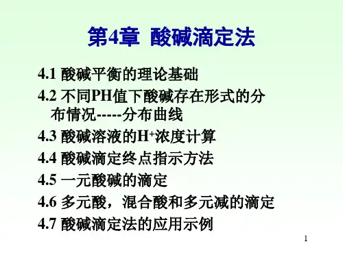 hx04_03 第四章  酸碱滴定法 酸碱理论,质子条件 给排水分析化学课件