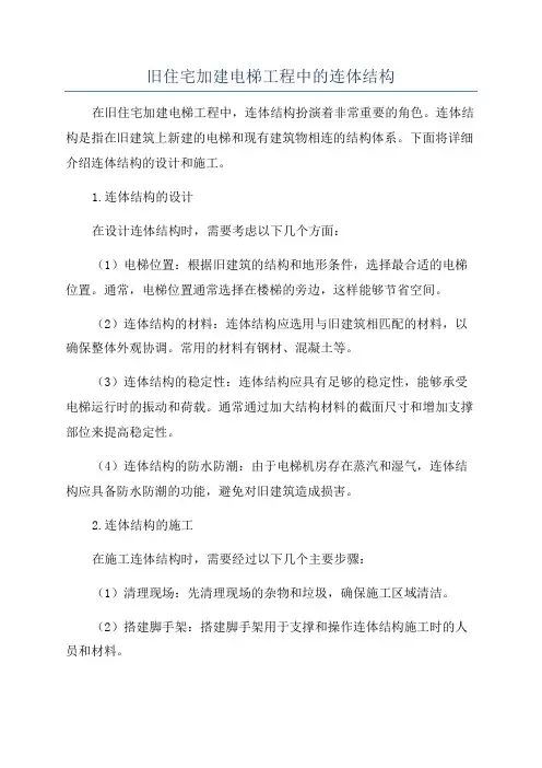 旧住宅加建电梯工程中的连体结构