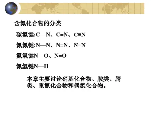 含氮化合物的分类一