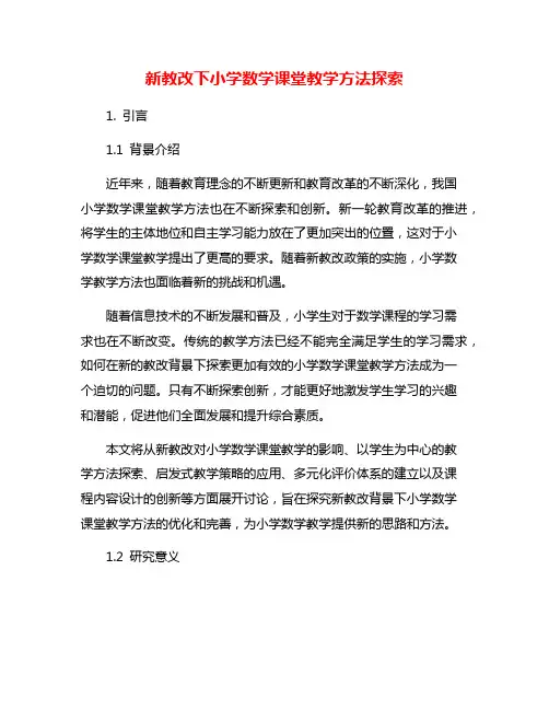 新教改下小学数学课堂教学方法探索