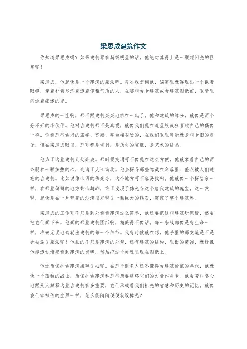 梁思成建筑作文