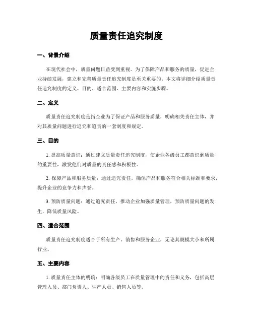 质量责任追究制度