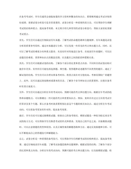 试卷分析技巧,轻松掌握考试重点!