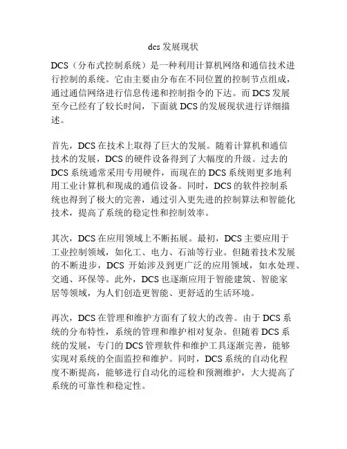 dcs 发展现状