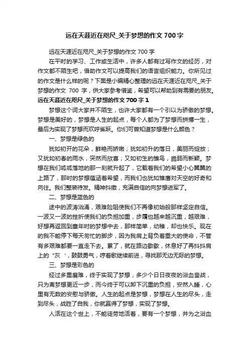 远在天涯近在咫尺_关于梦想的作文700字