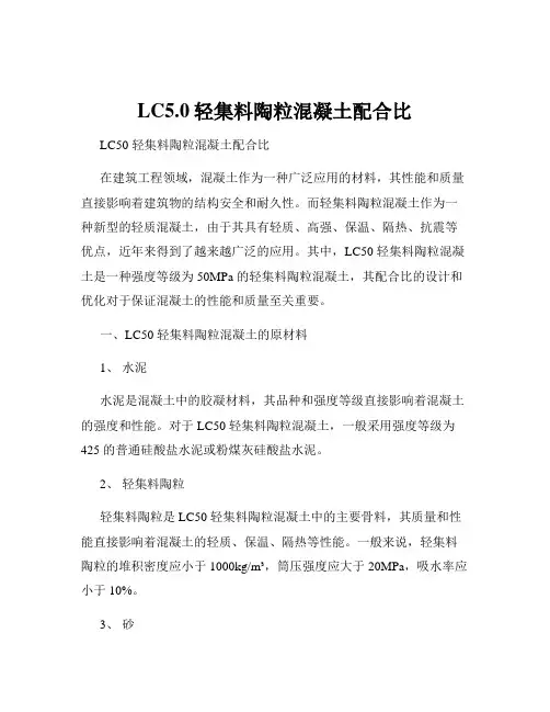 LC5.0轻集料陶粒混凝土配合比
