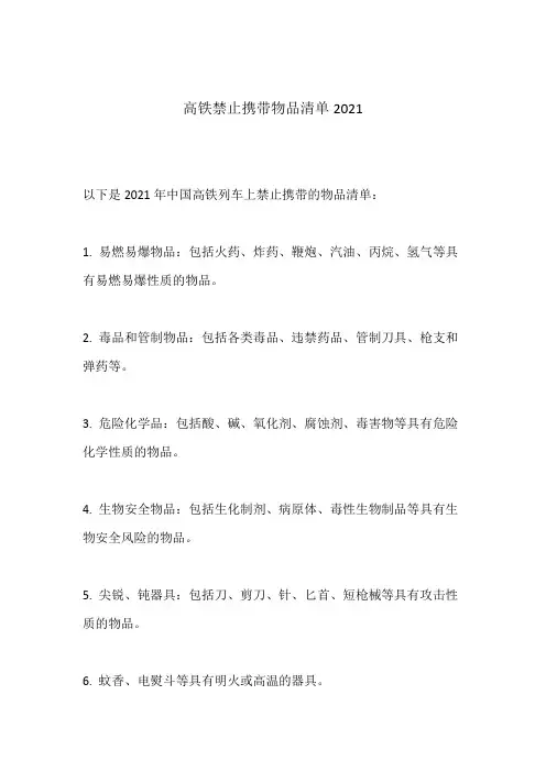 高铁禁止携带物品清单2021