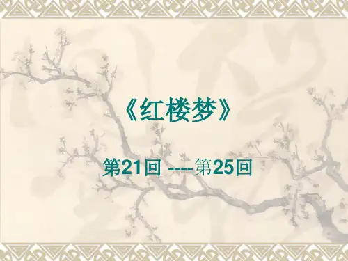 《红楼梦》21-25内容简介ppt课件
