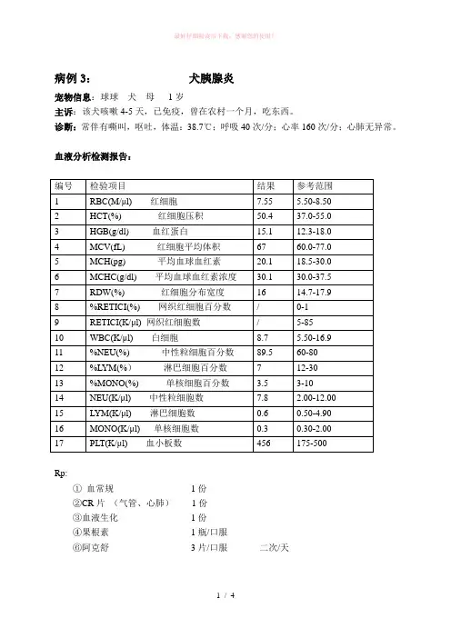 犬胰腺炎病例