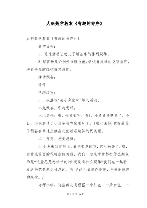 大班数学教案《有趣的排序》