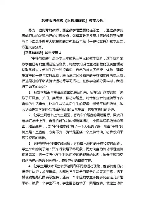 苏教版四年级《平移和旋转》教学反思