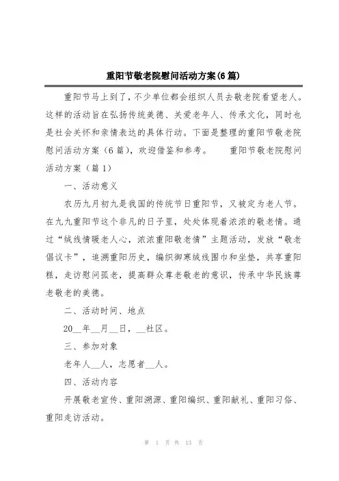 重阳节敬老院慰问活动方案(6篇)