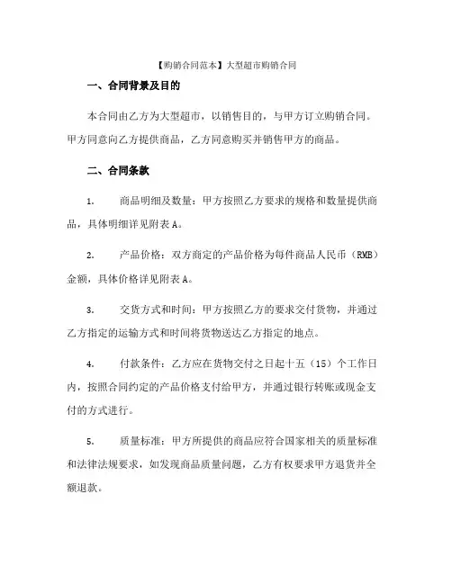 2023【购销合同范本】大型超市购销合同正规范本(通用版)