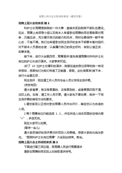 竞聘上岗大会主持词结束语（通用5篇）